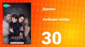 Амбиции любви 30 серия
