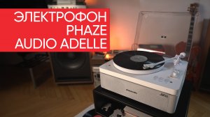 Электрофон Phaze Audio Adelle: комбайн за который не стыдно