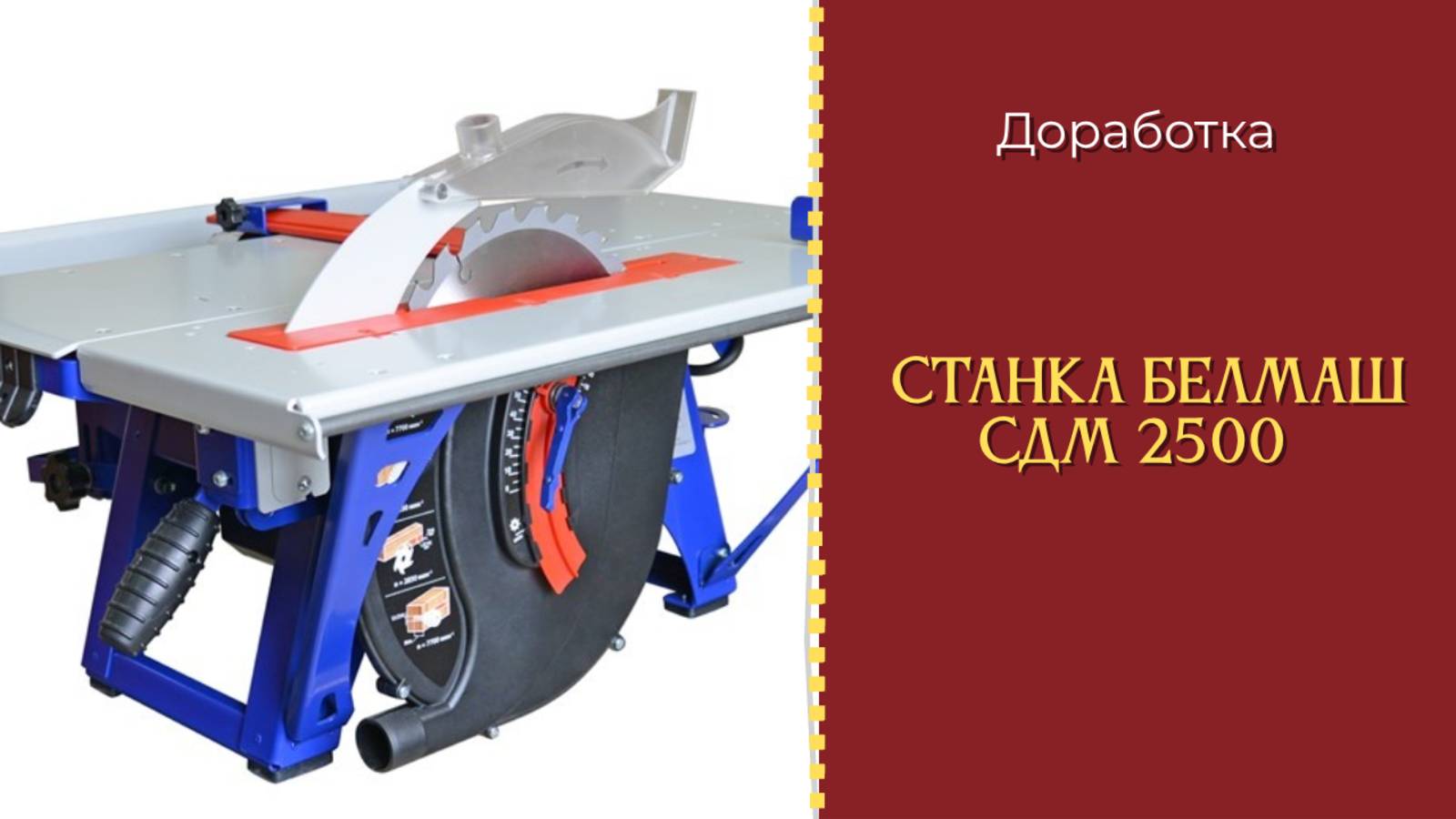 Доработка станка белмаш сдм 2500