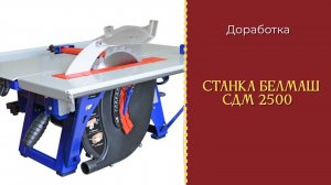 Доработка станка белмаш сдм 2500