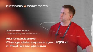 Использование Change data capture для HQBird и РЕД Базы Данных - Игорь Вальченко