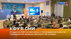 Студенты КФУ встретились с легендарным пилотом гражданской авиации Дамиром Юсуповым
