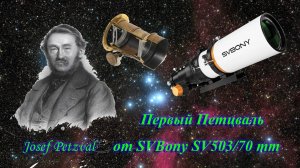 Первый Петцваль от SVBony !!!