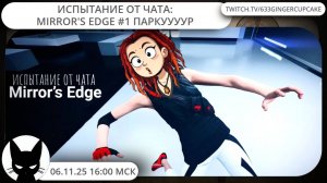 06.11.25 16:00 ИСПЫТАНИЕ ОТ ЧАТА:  MIRROR'S EDGE #1 ПАРКУУУУР