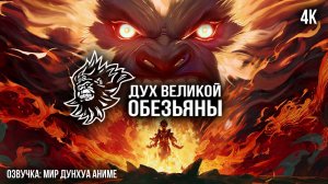 Дух великой обезьяны 10 серия 4К / Da Yuan Hun Озвучка MDA