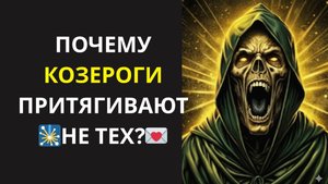 ♑ КОЗЕРОГ, Вся правда: как ОДНА смена мышления изменит вашу личную жизнь НАВСЕГДА!