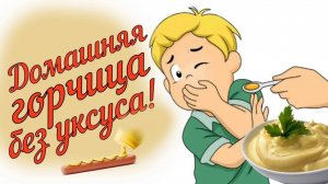 Домашняя горчица без уксуса. Идеальный рецепт очень острой горчицы