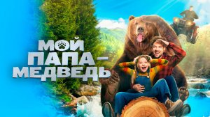 Мой папа медведь Фильм обзор
