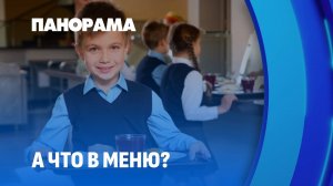 Обновленный двухнедельный рацион предложат школьникам столицы. Панорама