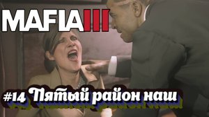Mafia III:Прохождение:#14 Кислотная вечеринка.
