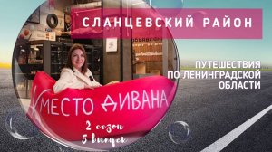 Сланцеский район.Путешествия по Ленобласти