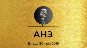Спикерская Золотого фонда АНЗ, Влада, 30 мая 2019 года
