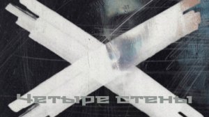 Стихотворение «Четыре стены»