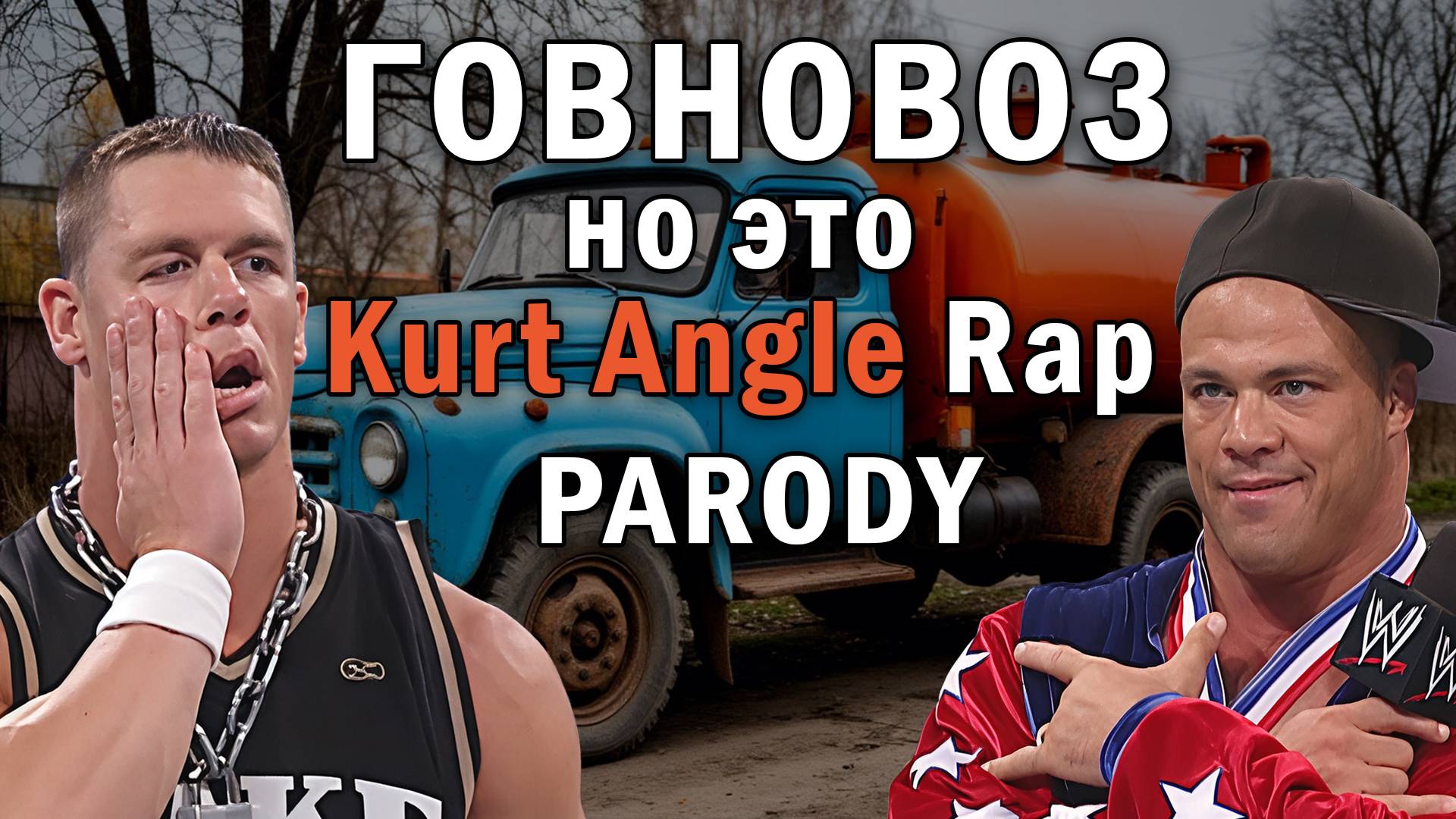 Kurt Angle Rap но это ГОВНОВОЗ ai cover parody