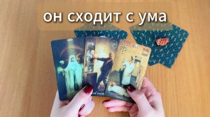РАСКЛАД ТАРО От чего от сходит с ума? Гадание на картах Таро онлайн