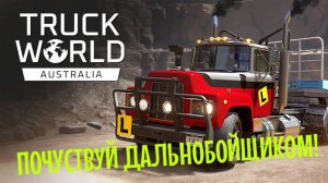 TRUCK WORLD | ВПЕРВЫЕ ДАЛЬНОБОЙЩИК!