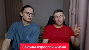 Законы взрослой жизни. Психолог Сергей Левит и Илья Левит.