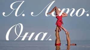 Я. Лето. Она / Me. Summer. About Her