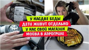 Две БЕДЫ / Дети ЖИВУТ ОТДЕЛЬНО / У нас СВОЙ МАГАЗИН / Мойва в АЭРОГРИЛЕ / Как пожарить ЩУКУ / Vika