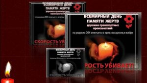 Всемирный День памяти жертв ДТП