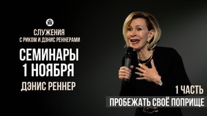 Дэнис Реннер "Пробежать своё поприще"/1 часть/Лидерские семинары/Служения с Риком и Дэнис Реннерами