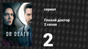 Плохой доктор 2 сезон 2 серия «Стоит ли риск» (сериал, 2023)