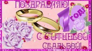 Поздравление с первой годовщиной свадьбы! Красивая музыкальная открытка с поздравление с годовщиной