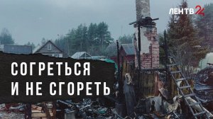 Согреться и не сгореть: напоминаем правила пожарной безопасности в осенне-зимний период
