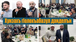 Хунзахъ гIолохъабазул данделъи