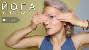 Йога для лица: зона вокруг глаз — 16 мин | Фейсфитнес с Ольгой Андриановой