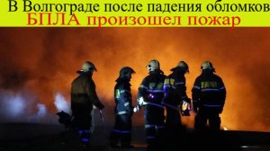 Атака на Волгоград. В Волгограде после падения обломков БПЛА произошел пожар. Новости 6.11.2025