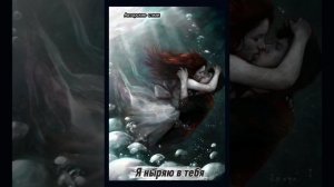 Я ныряю в тебя