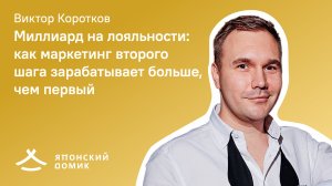 Виктор Коротков, Японский Домик - Миллиард на лояльности: как маркетинг второго шага зарабатывает