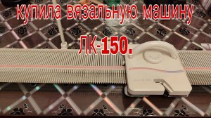 Моя вязальная машина и немного пряжи .