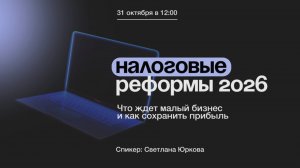 Налоговые реформы 2026: что ждет малый бизнес и как сохранить прибыль