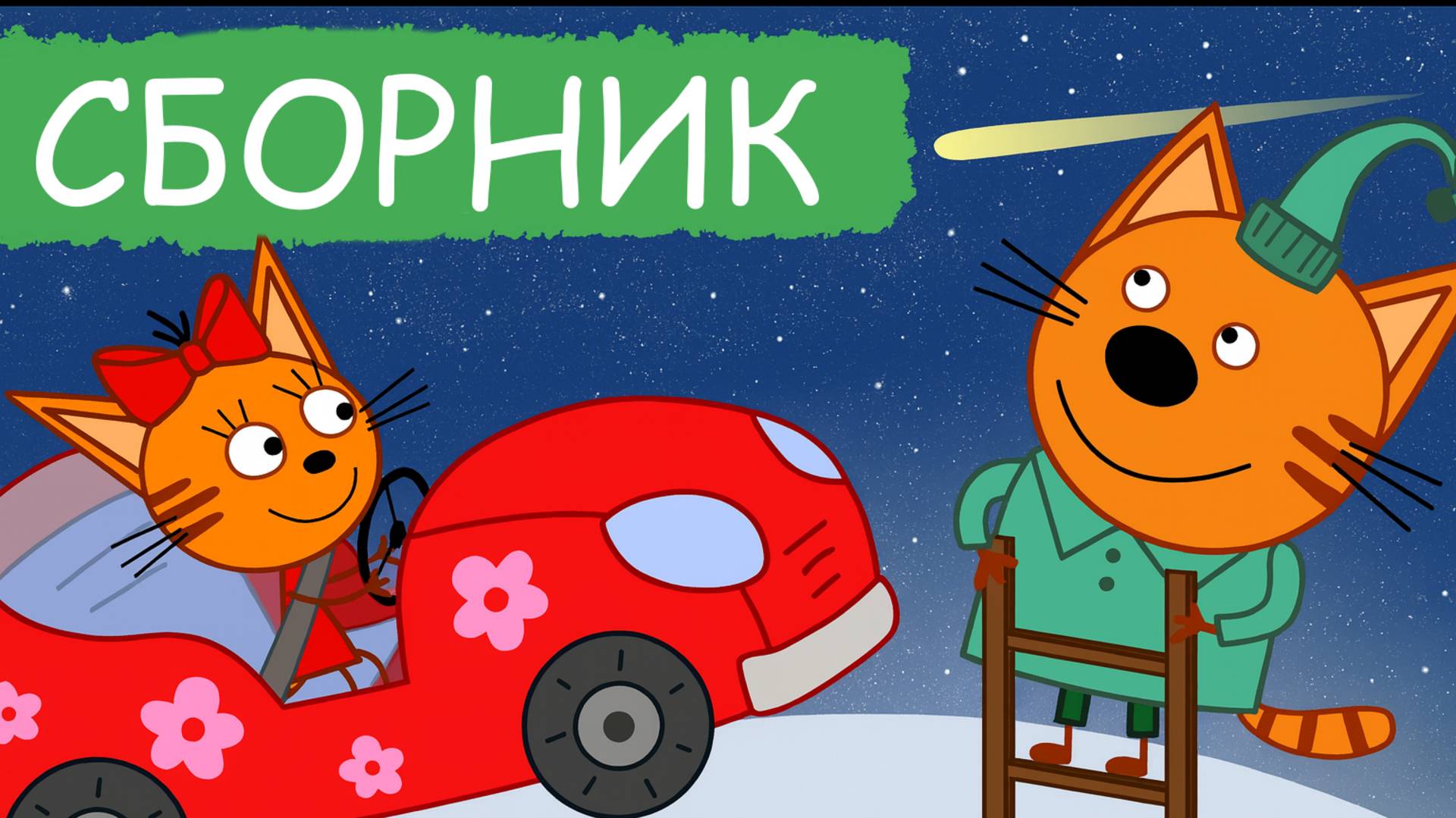 Три Кота 🐱🐱🐱 | Сборник хороших серий | Три Кота Мультик для детей смотреть | Развивающие игры