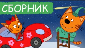 Три Кота 🐱🐱🐱 | Сборник хороших серий | Три Кота Мультик для детей смотреть | Развивающие игры