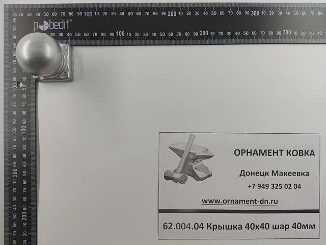 62.004.04 Крышка 40х40 шар 40 мм.mp4