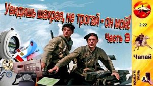 Телефонное мошенничество. Автор - Чапай