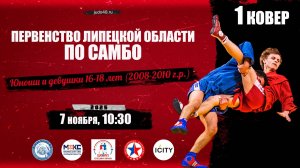 1 ковер. Первенство Липецкой области по самбо среди юношей и девушек 16-18 лет (07.11.2025)