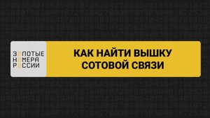 Как найти вышку сотовой связи