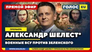 🔴 Александр Шелест (иноагент в РФ): Военные ВСУ против Зеленского
