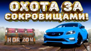 ⚪ Forza Horizon 5 🍺 Охота за сокровищами!!! «ПОЛУ-ПОЗИЦИЯ» Летний Сезон!!! 06.11.2025