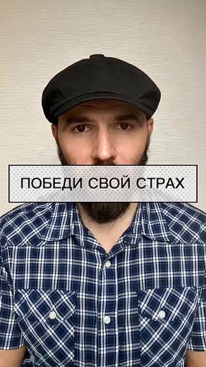 Как и где нам черпать смелость?