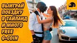 ПОЛУЧИ ВОЗМОЖНОСТЬ ПУТЕШЕСТВИЯ В БАНГКОК И ВОЗМОЖНОСТЬ ЛУТАТЬ FREE G-COIN В PUBG: BATTLEGROUNDS