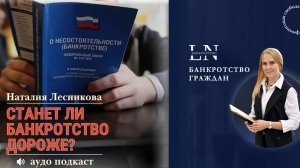 Станет ли банкротство дороже?  | ВСЕ ГРАНИ БАНКРОТСТВА с Наталией Лесниковой #банкротствофизлиц