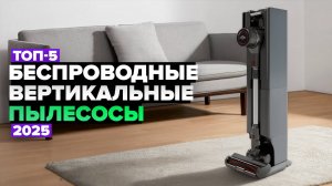 ТОП-5: Лучшие беспроводные вертикальные пылесосы 🚀 Рейтинг 2025 года