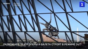 Развожаев: театр оперы и балета строят в режиме 24/7