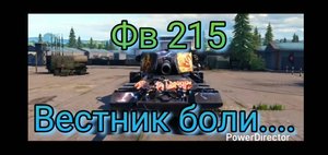 Фв_215_Вестник_боли_ 2 VS 9