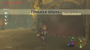 Грибная прыть